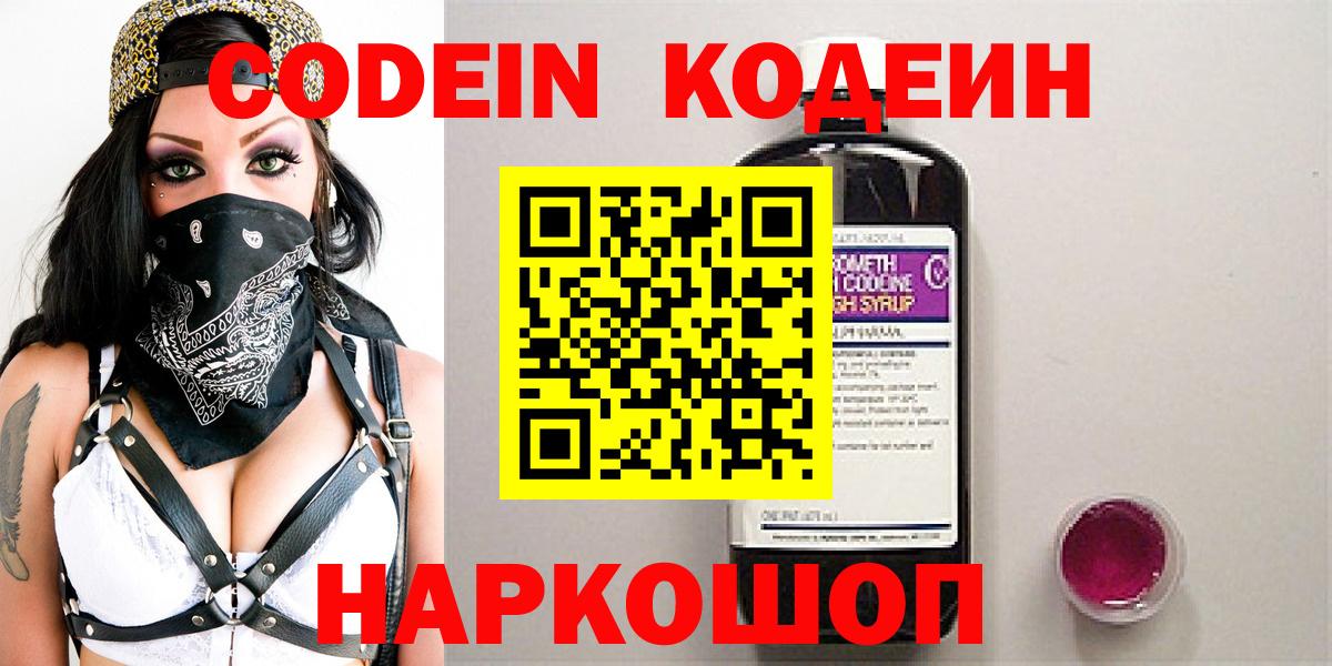 Кодеин Purple Drank  Вход с VPN  Кувандык  Кодеиновый сироп Lean напиток Lean (лин) 